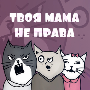 Твоя мама не права
