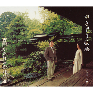 雪の花 (オリジナル・カラオケ)