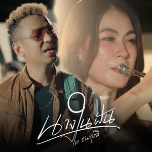 นางในฝัน