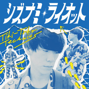 シズナミ・ライオット