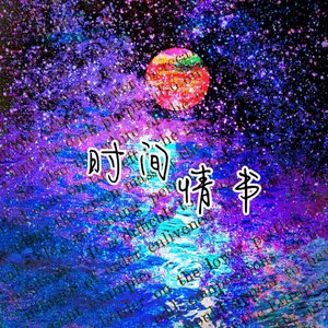 时间情书（广播剧《秉性下等》插曲）