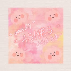 《ASHES》