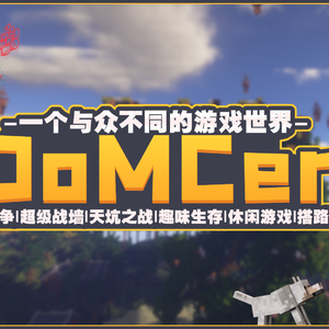 【DoMCer五周年】流年如歌