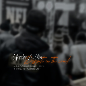 消散人潮-2