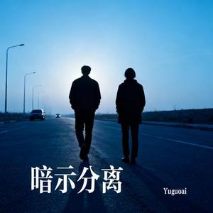暗示分离 (Cover en)