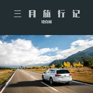 三月旅行记