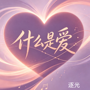 何为爱