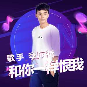 和你一样恨我 (伴奏)