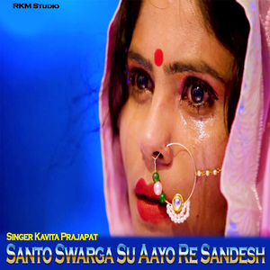 संतो स्वर्गा सु आयो रे संदेश