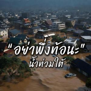 อย่าพึ่งท้อนะ น้ำท่วมใต้