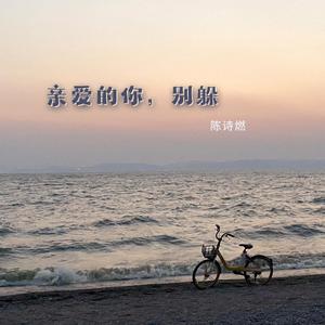 亲爱的你，别躲 (正式版)