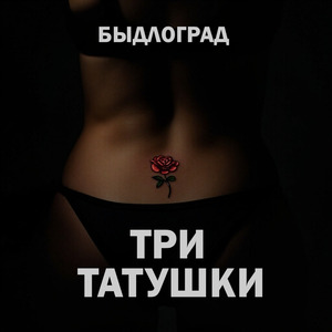 Три татушки