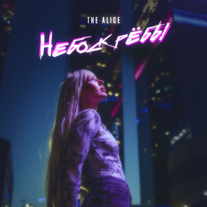 Небоскребы