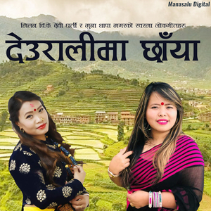 Gaun Chhodera