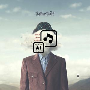 สิ่งที่เหลือไว้