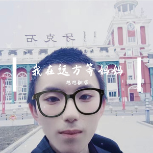 我在远方等妈妈 伴奏