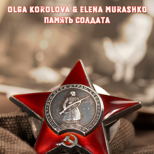 Память солдата