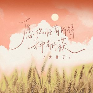 愿你忙有所得种有所获