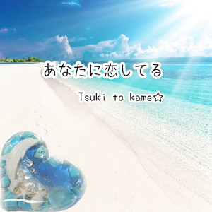 あなたに恋してる