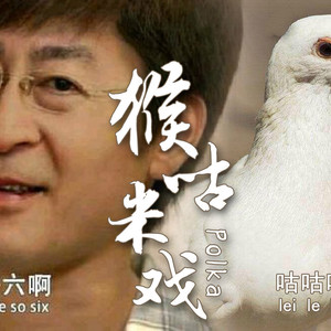 猴咕米戏【咕咕咕咕】