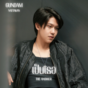 เป็นเธอ (The Answer)