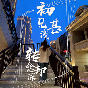 《初见甚浅，转念却深》 Cover Coldplay