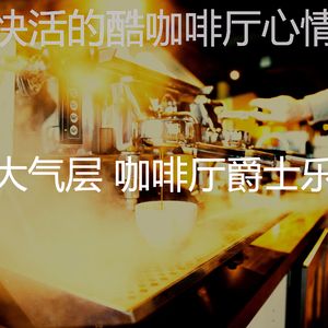 抚慰的时髦的咖啡店回忆