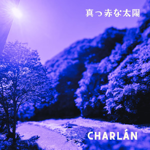 真っ赤な太陽