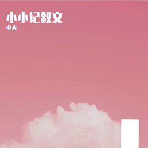 小小记叙文