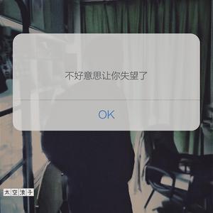 深蓝儿童-不好意思让你失望了（太空浪子 remix）