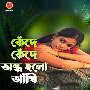 কেঁদে কেঁদে অন্ধ হলো আঁখি