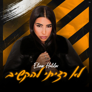 לא רציתי להקשיב