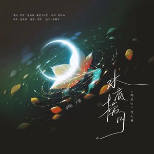 水底捞月——小说《碍月灯》同人曲