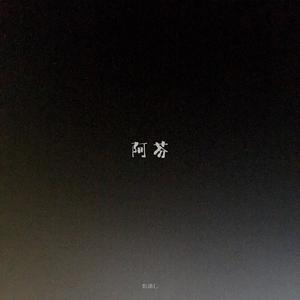阿芬