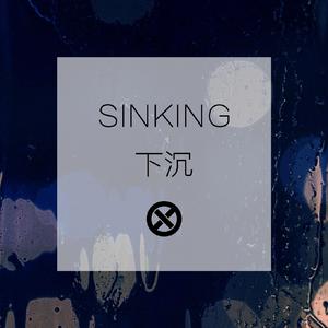 下沉·SINKING