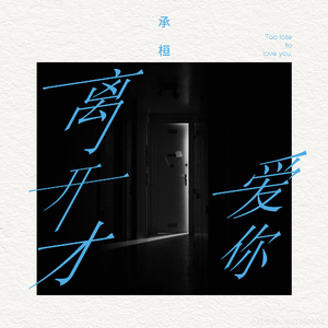 离开才爱你 (伴奏)