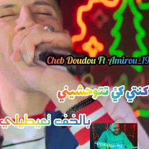 Cheb Doudou Et Amirou_19 Konti Ki Tetwahchini Belkhof TaaYtili jdidrai