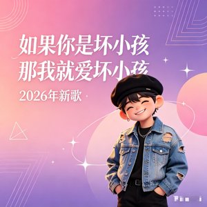 歌名信息提取如下：

如果你是坏小孩 那我就爱坏小孩