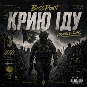 КРИЮ ІДУ (DOUBLE-TIME)