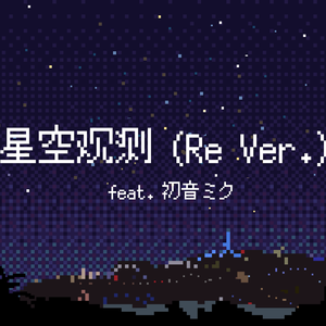 星空观测 (Re Ver.)