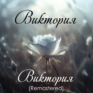 Виктория (Remastered)
