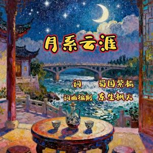月系云涯
