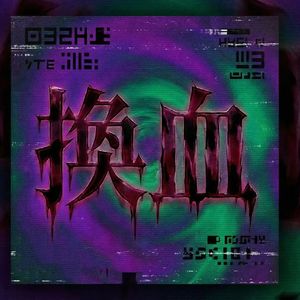 换血 伴奏