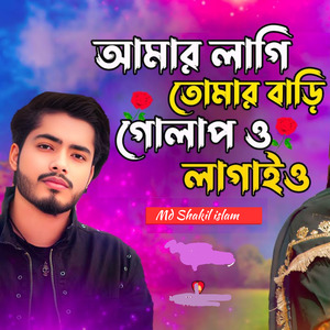 আমার লাগি তোমার বাড়ি গোলাপও লাগাই