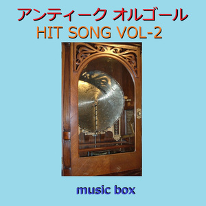 一色（アンティークオルゴール）