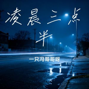 凌晨三点半