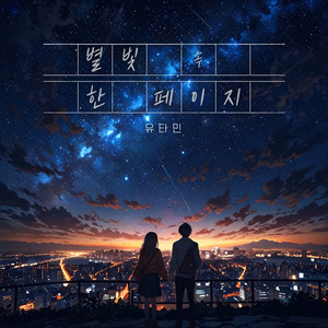 별빛 속 한 페이지(Feat. CoreLee)