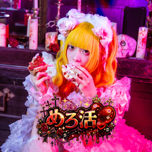 めろ活♡ (死ヰメロアンチ ソロ曲)