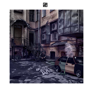 Мы все зависимы