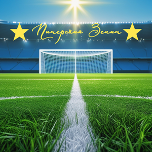 Питерский Зенит